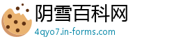 阴雪百科网